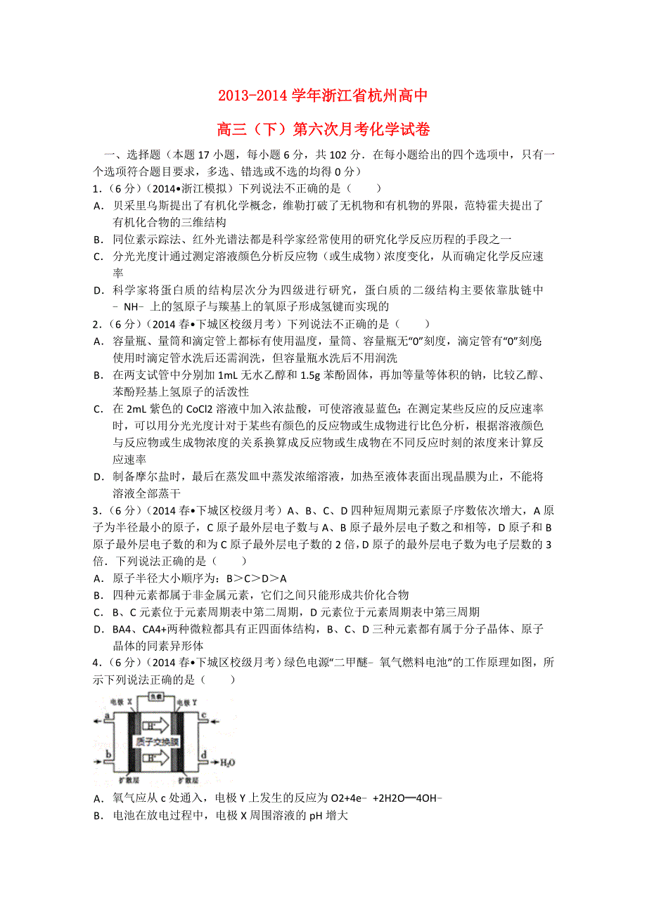 浙江省杭州高中2014届高三化学下学期第六次月考试题 理（含解析）_第1页