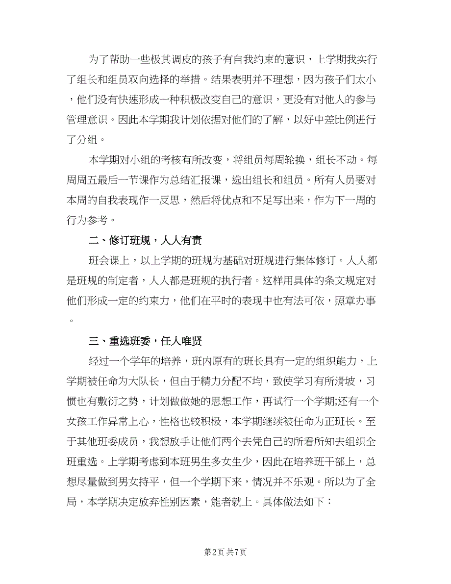 2023五年级下学期班主任工作计划标准模板（二篇）.doc_第2页