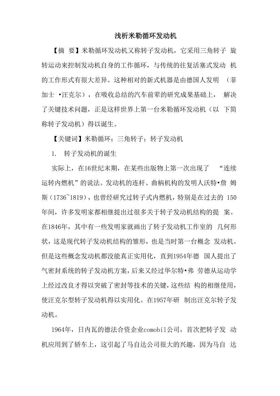 浅析米勒循环发动机_第1页