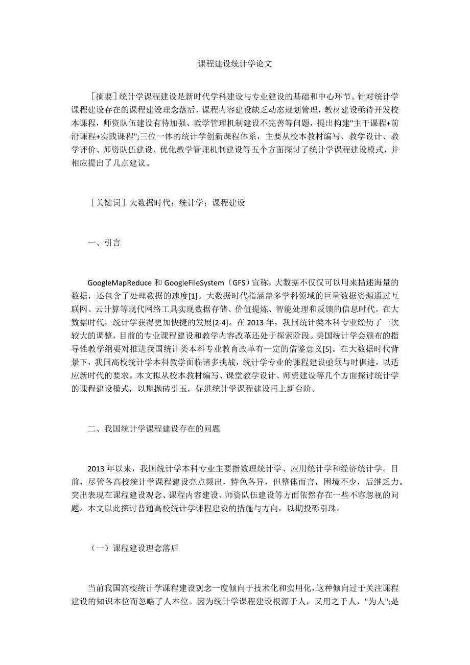 课程建设统计学论文_第1页