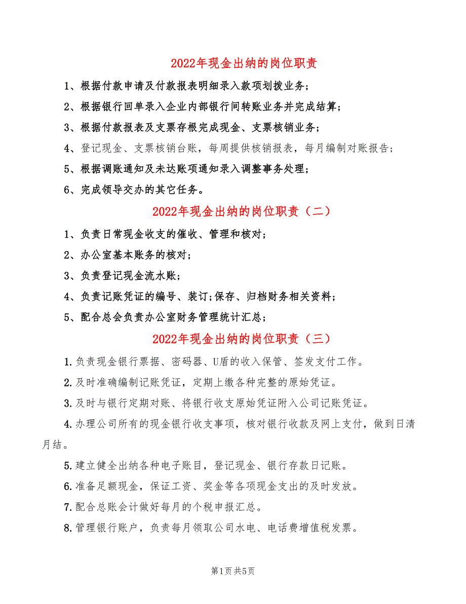 2022年现金出纳的岗位职责_第1页