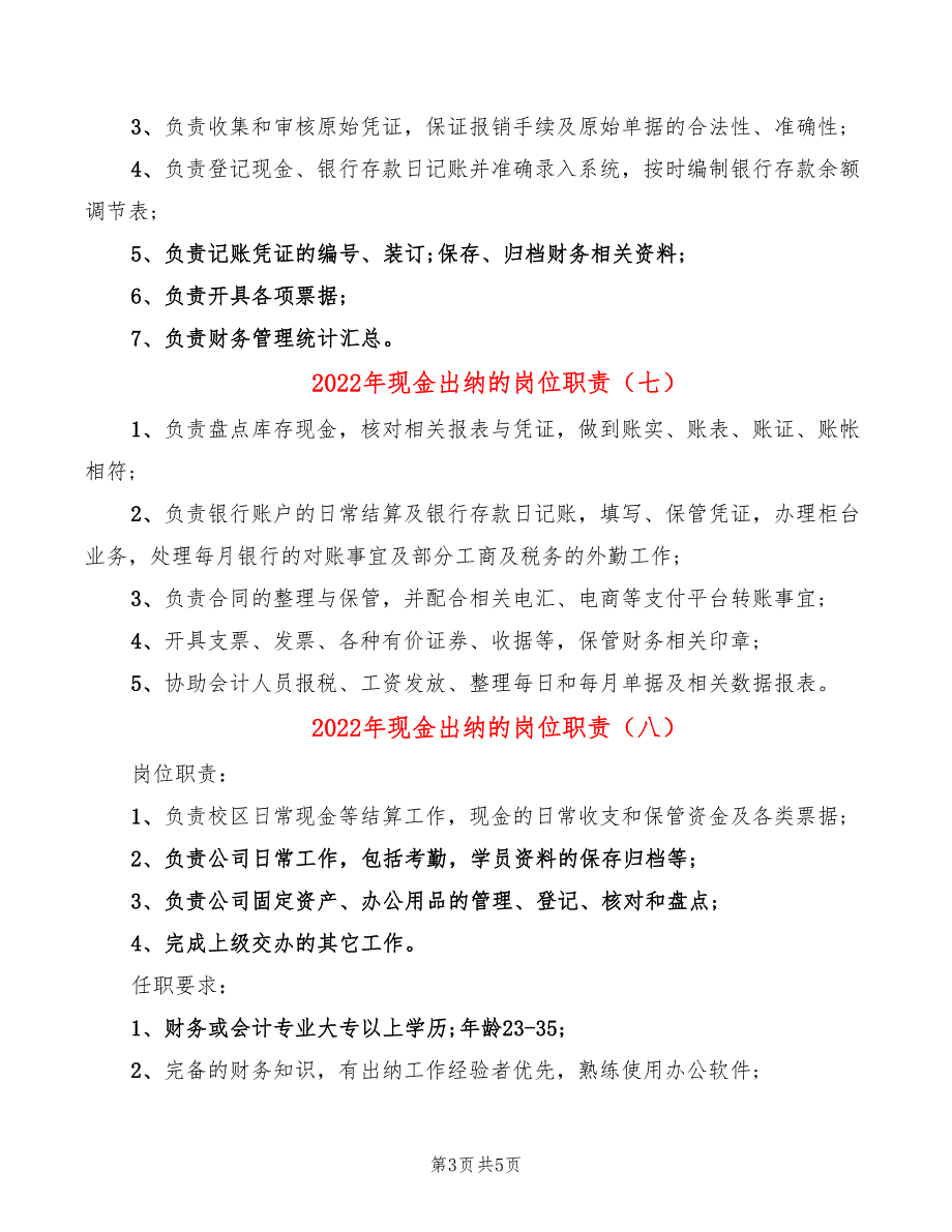 2022年现金出纳的岗位职责_第3页