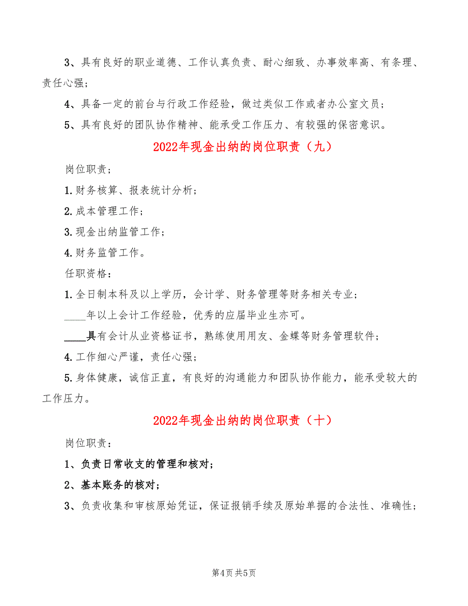 2022年现金出纳的岗位职责_第4页