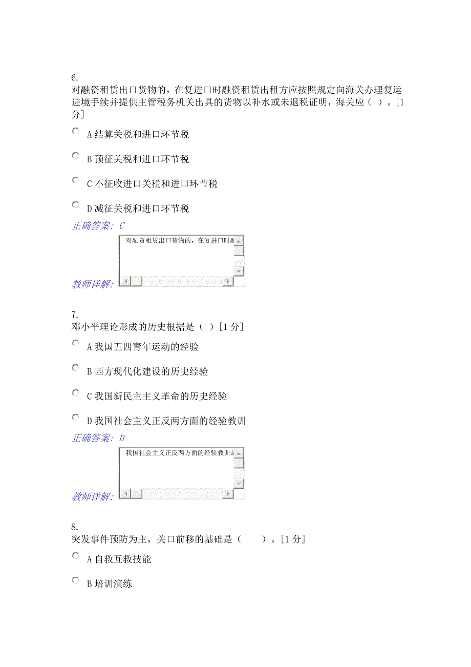 税务系统通用知识和能力测试初级共80题共100分解析_第3页