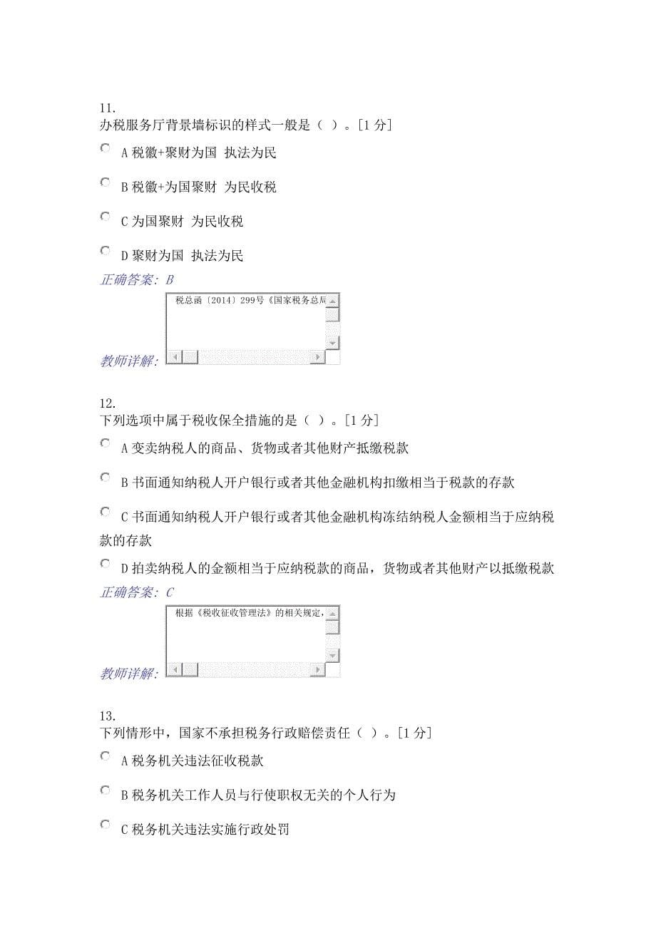 税务系统通用知识和能力测试初级共80题共100分解析_第5页