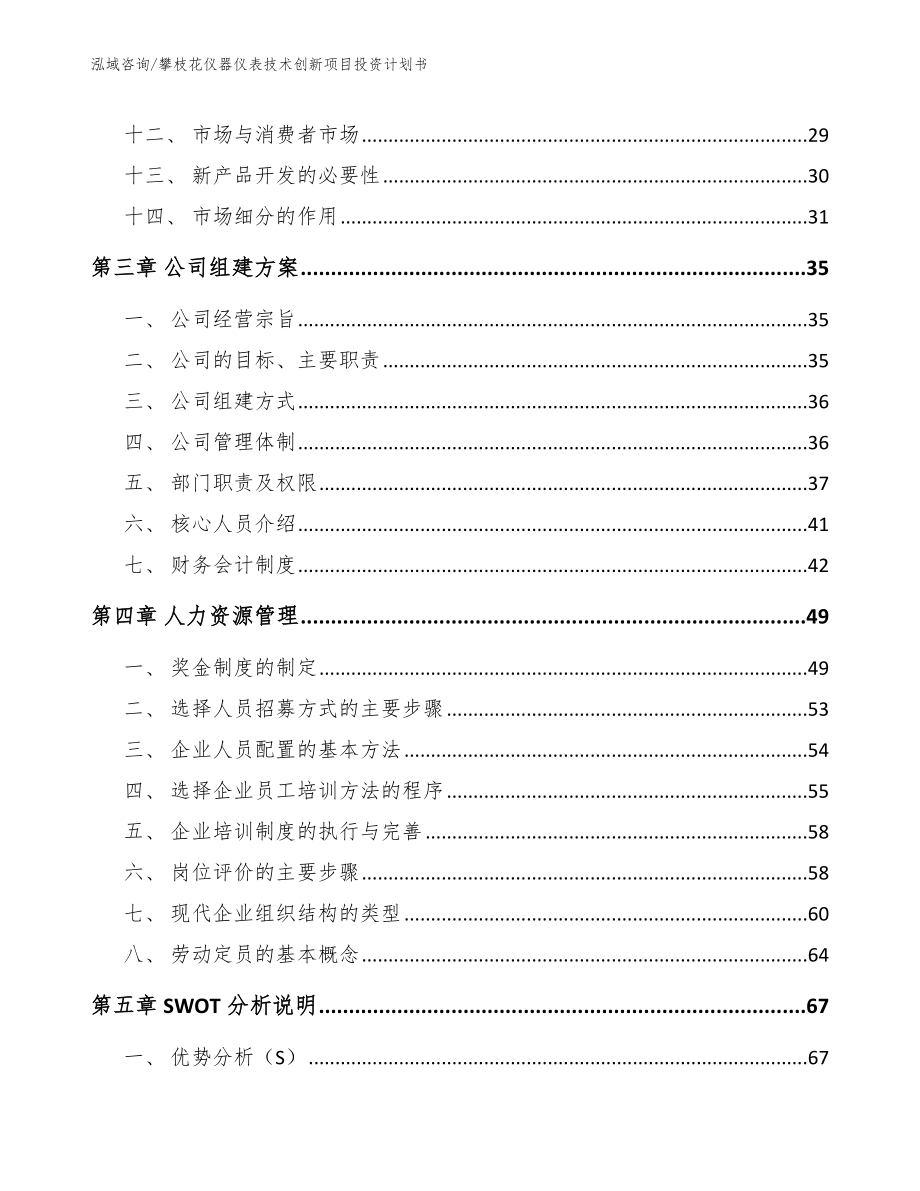 攀枝花仪器仪表技术创新项目投资计划书_第3页