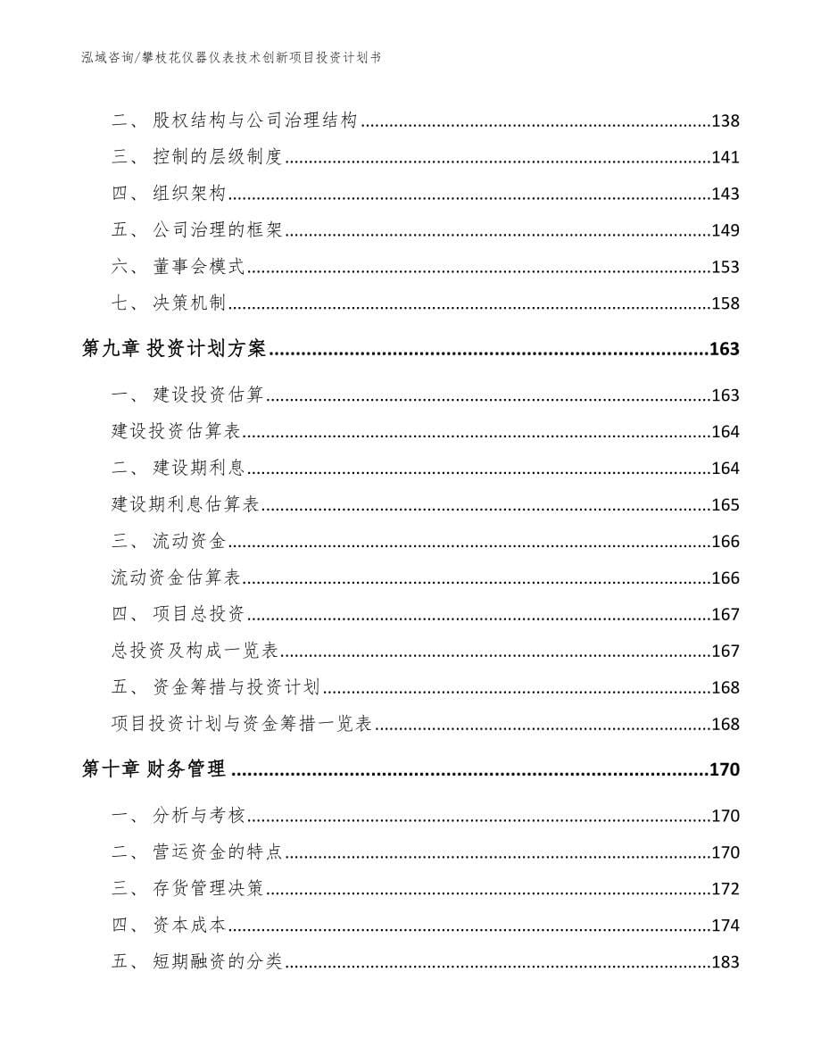 攀枝花仪器仪表技术创新项目投资计划书_第5页