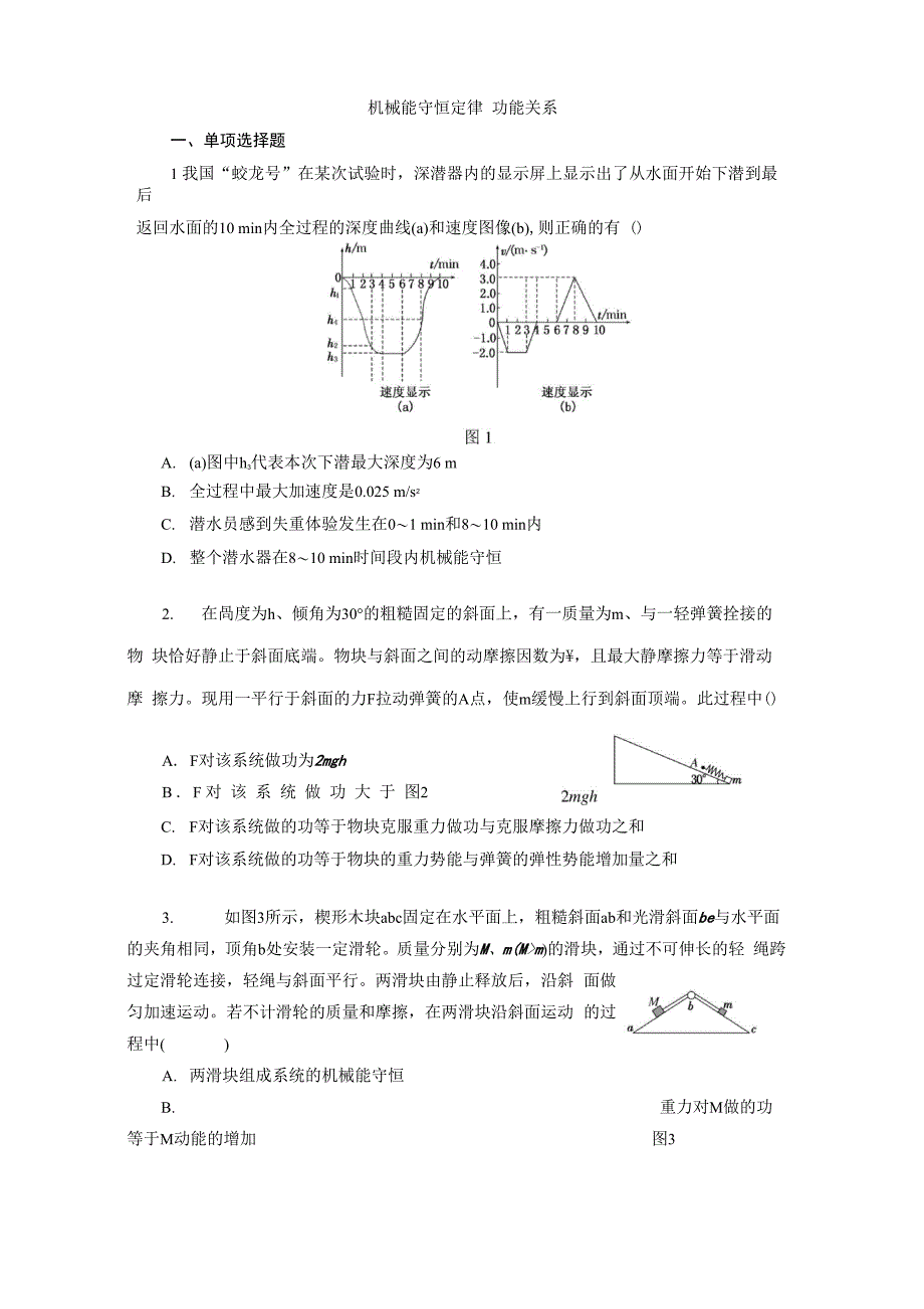 机械能守恒定律_功能关系_第1页