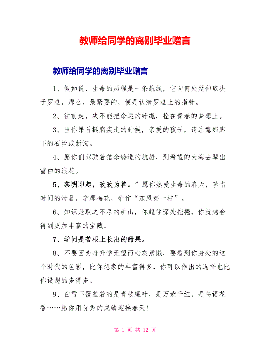 老师给同学的离别毕业赠言_第1页