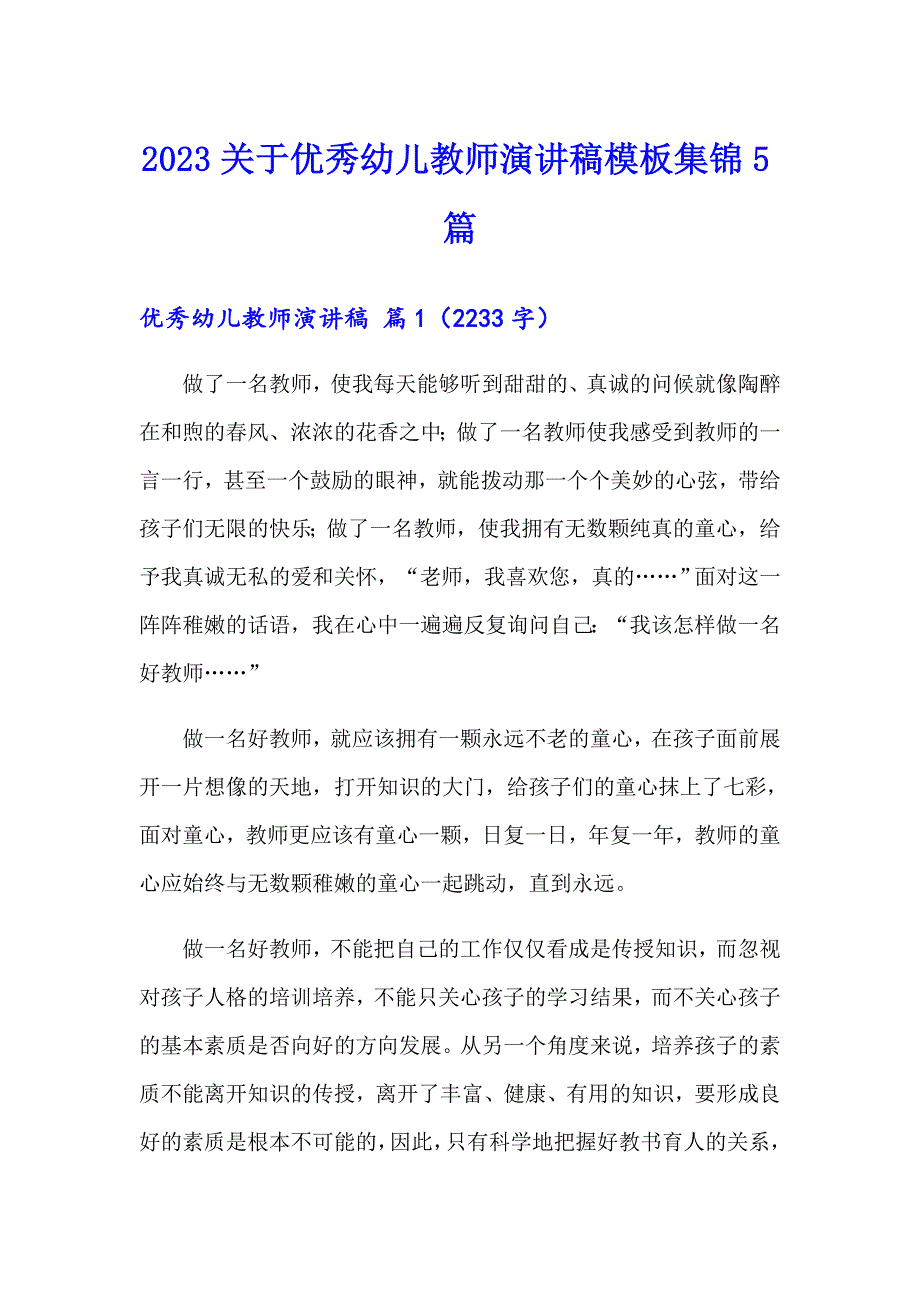 2023关于优秀幼儿教师演讲稿模板集锦5篇_第1页