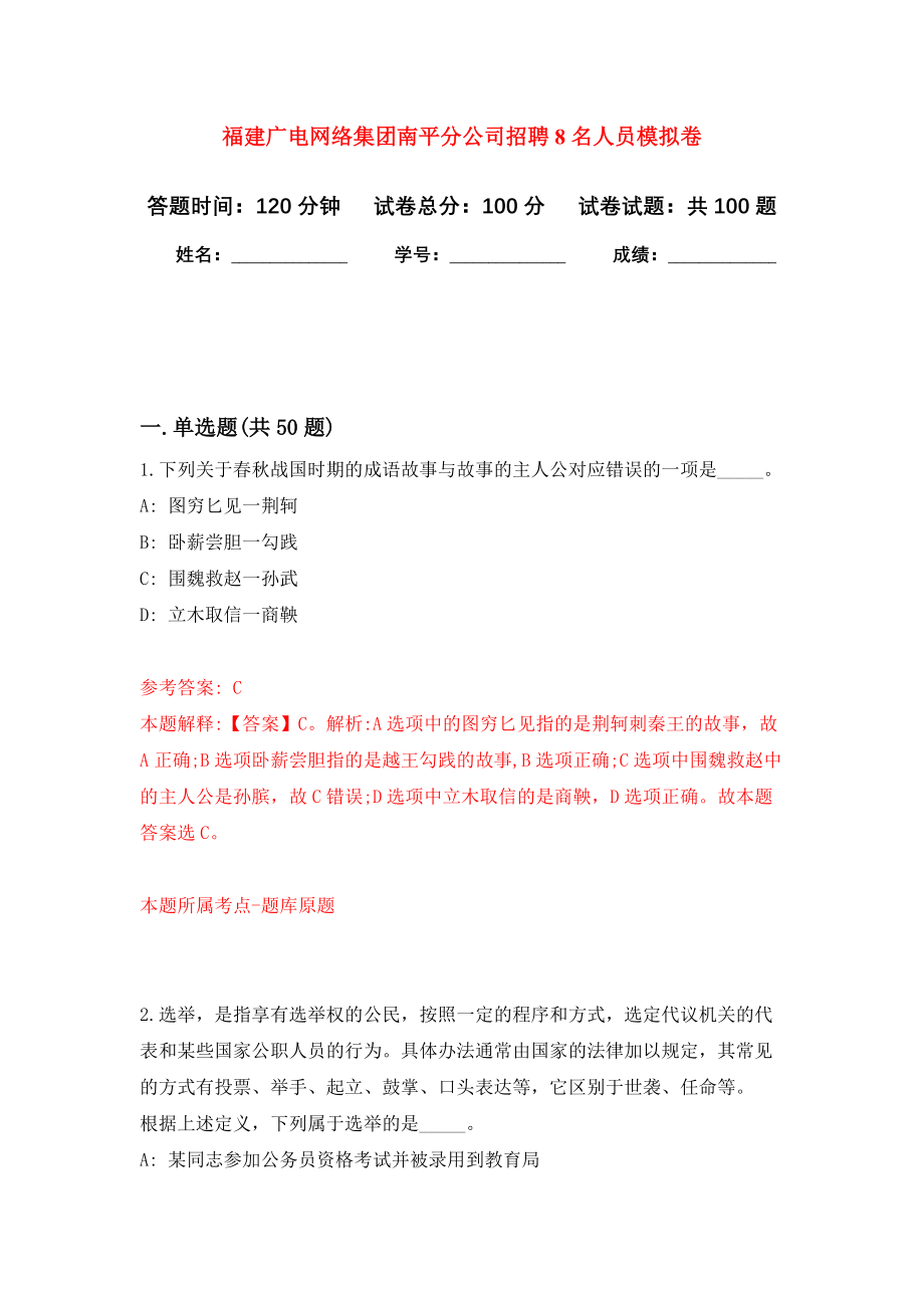 福建广电网络集团南平分公司招聘8名人员押题卷(第7版）