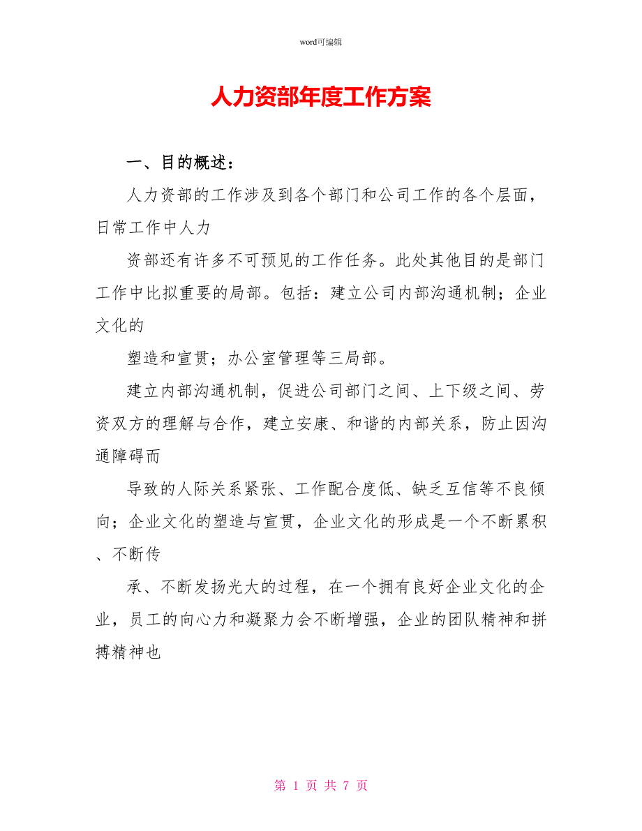 人力资源部年度工作计划_第1页