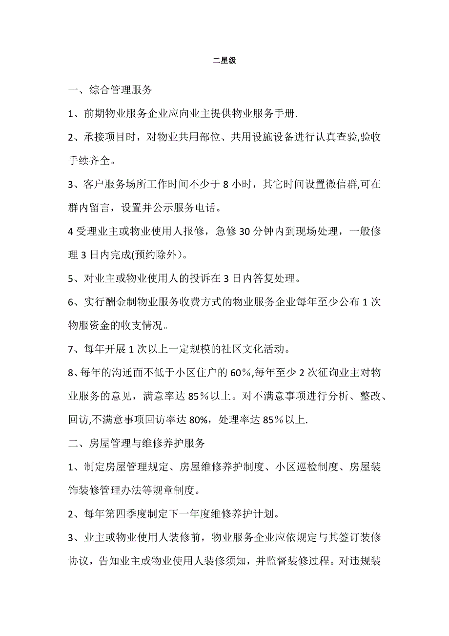 二星级物业服务标准_第1页