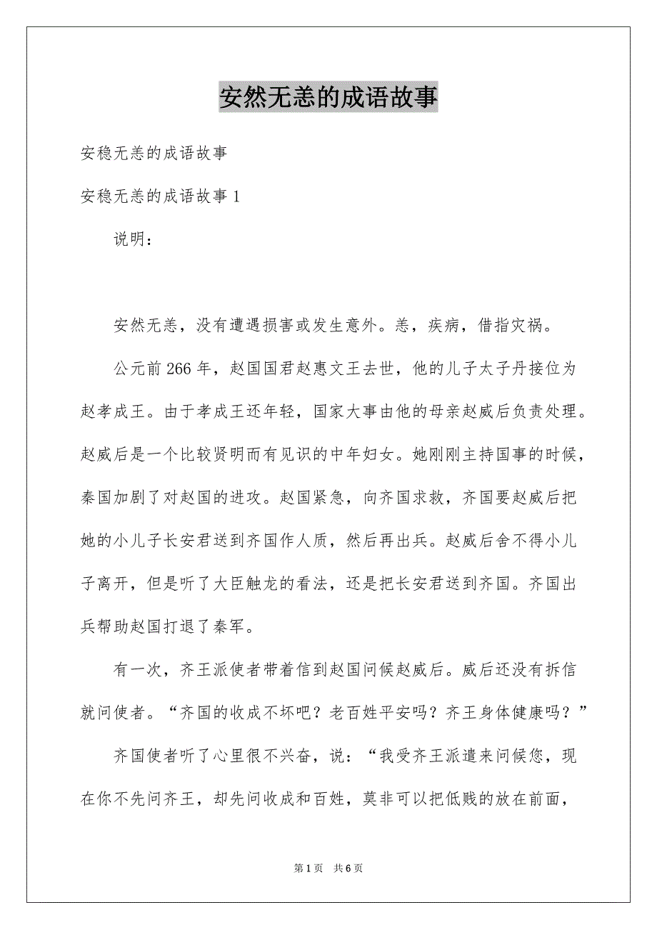 安然无恙的成语故事_第1页