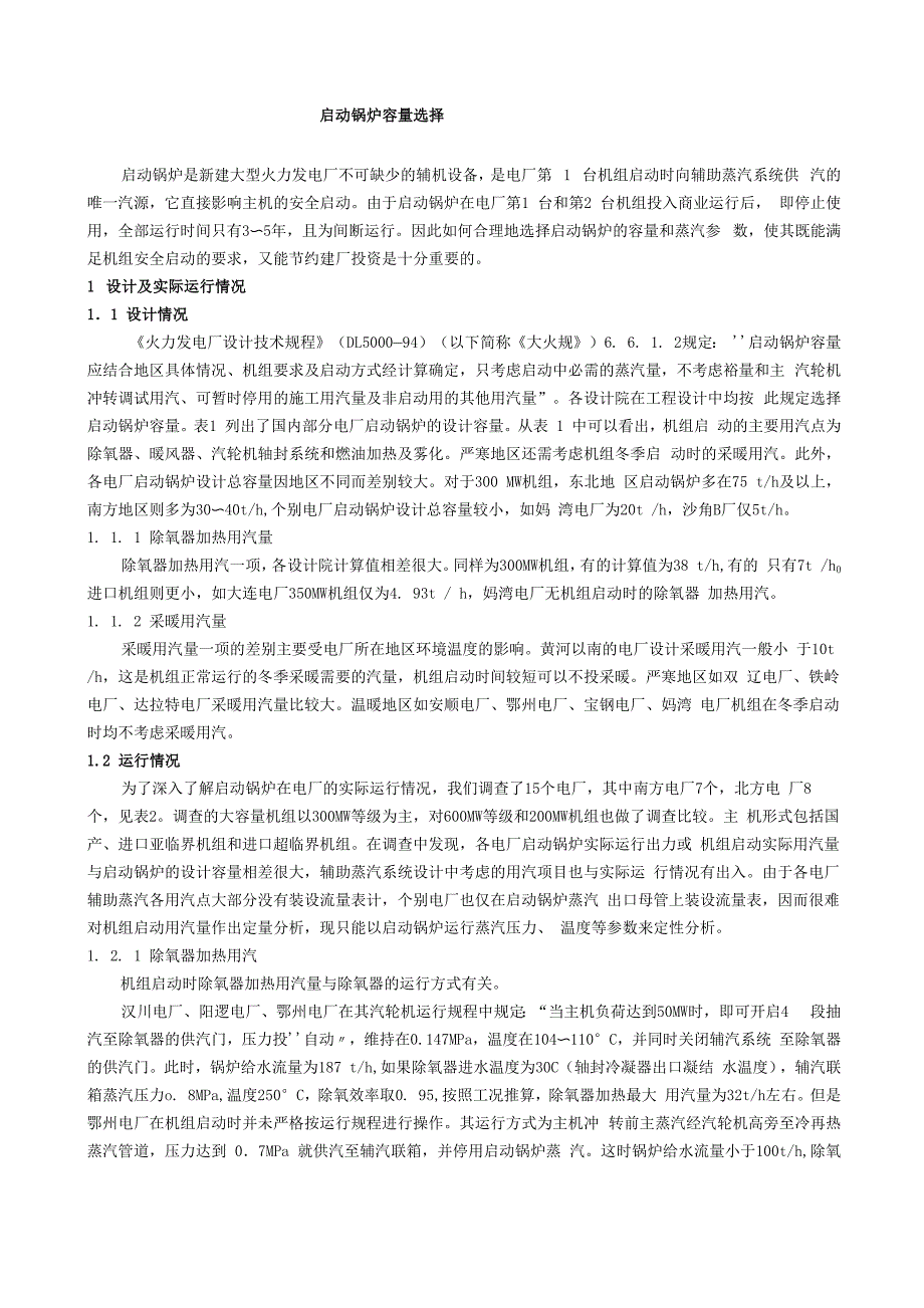 启动锅炉容量选择_第1页