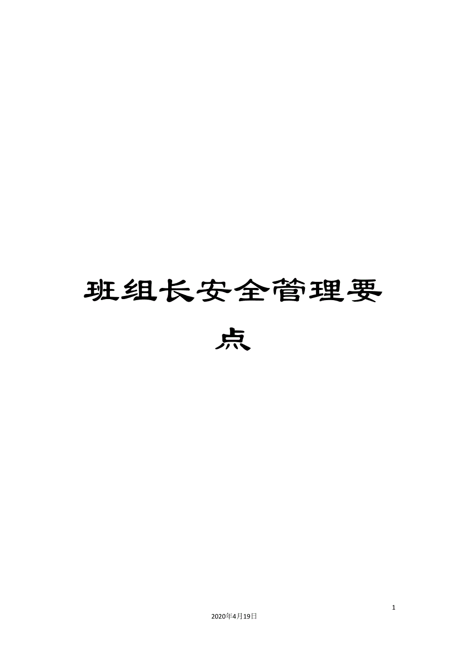 班组长安全管理要点范本_第1页