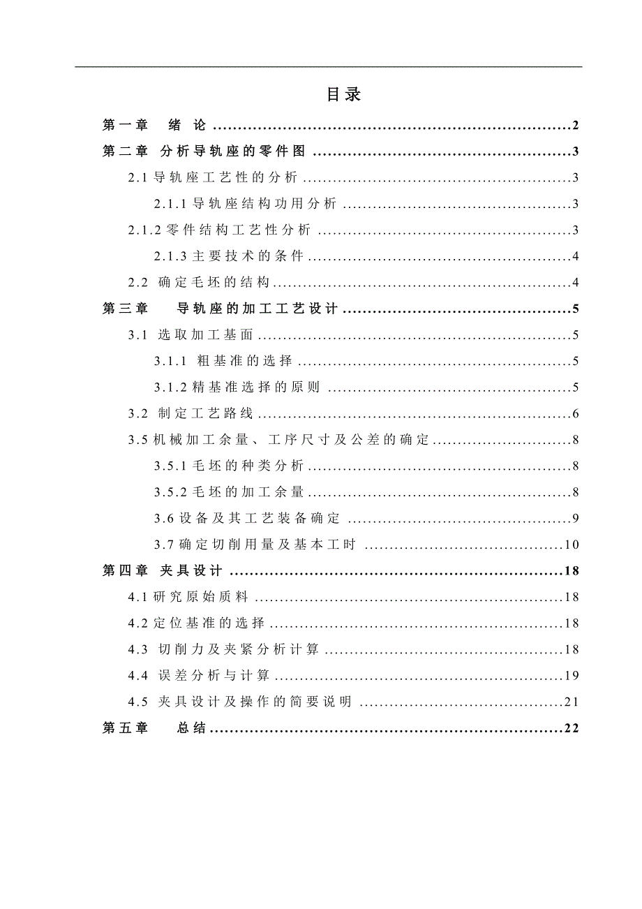 机械制造技术课程设计-导轨座工艺及铣T型槽夹具设计_第1页