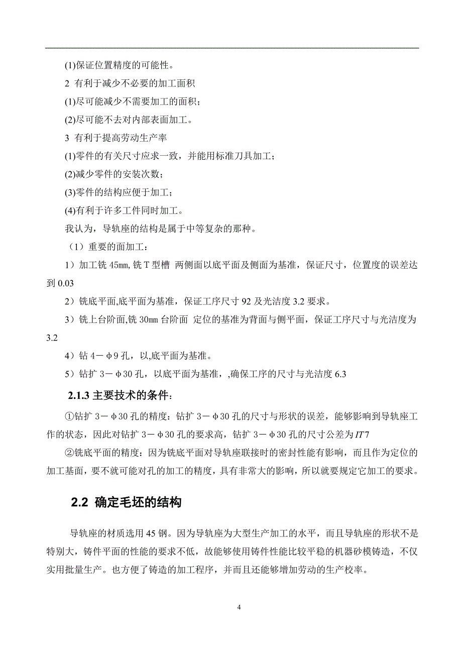 机械制造技术课程设计-导轨座工艺及铣T型槽夹具设计_第4页