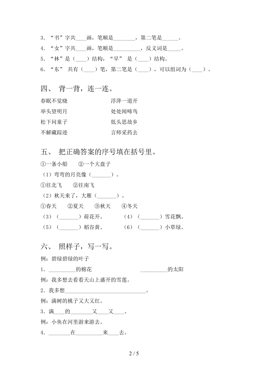 人教版一年级语文下册期末考试题完整_第2页