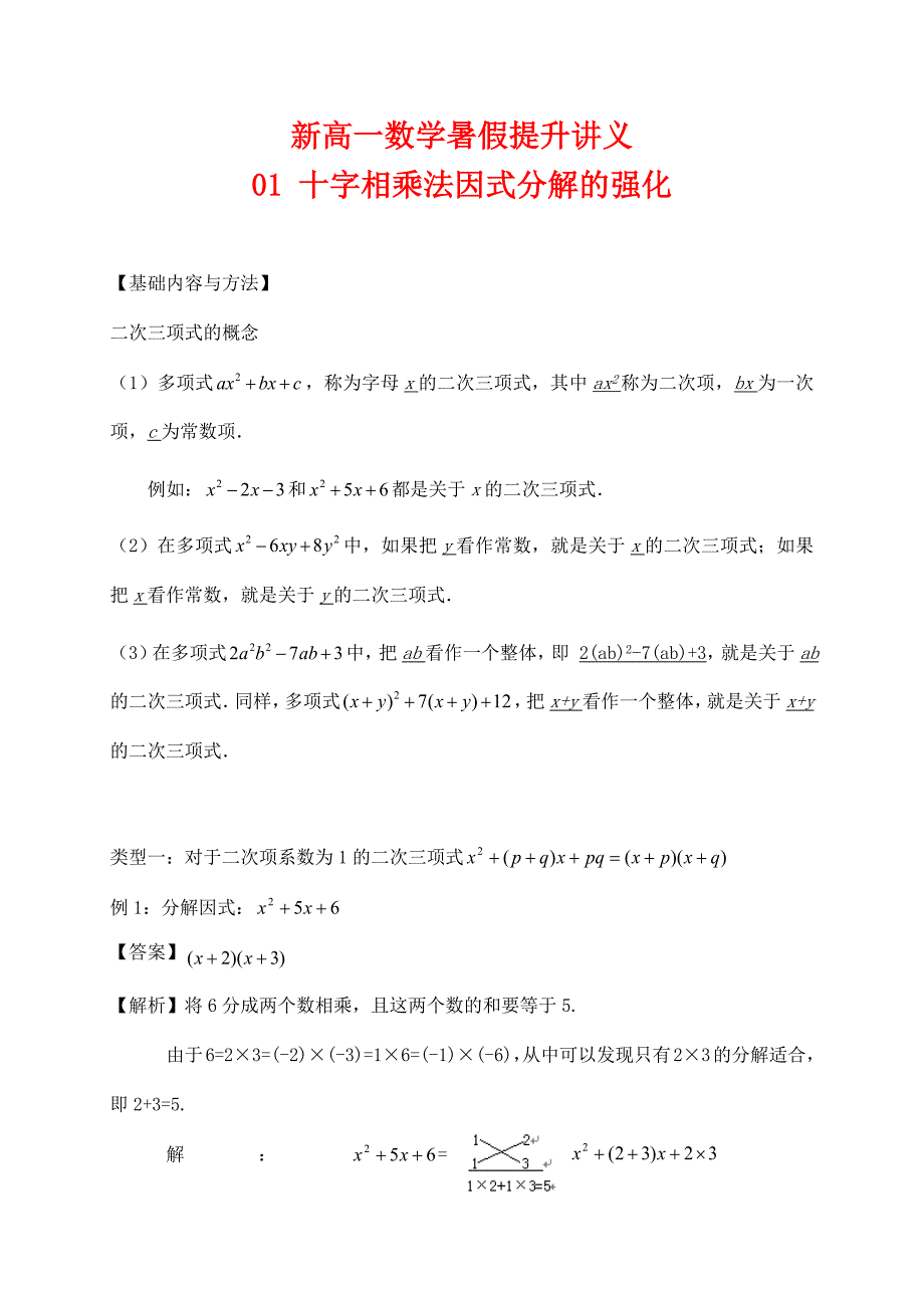 新高一数学暑假提升讲义01-十字相乘法因式分解的强化(解析版)_第1页