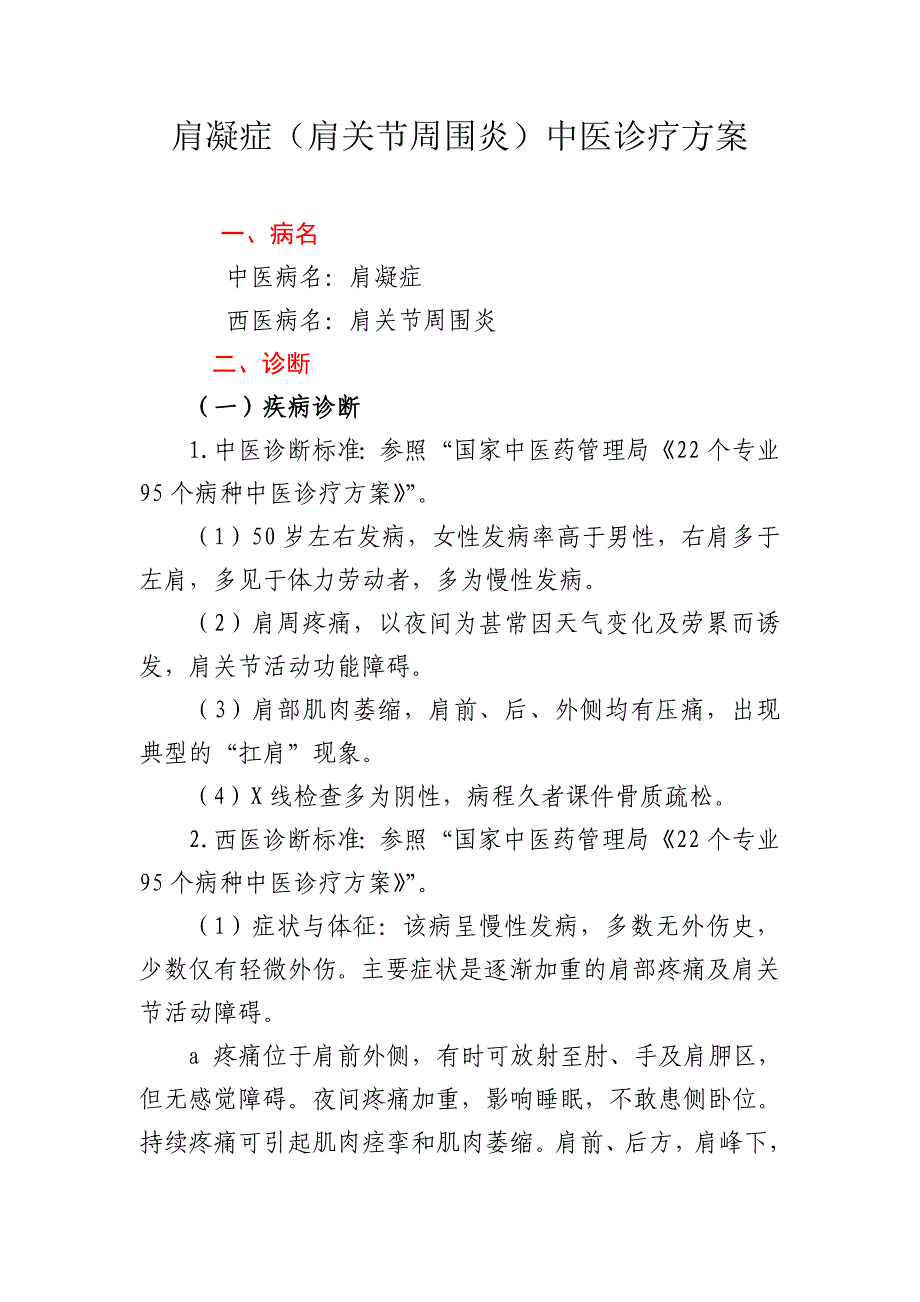 肩凝症(肩关节周围炎)中医诊疗方案_第1页