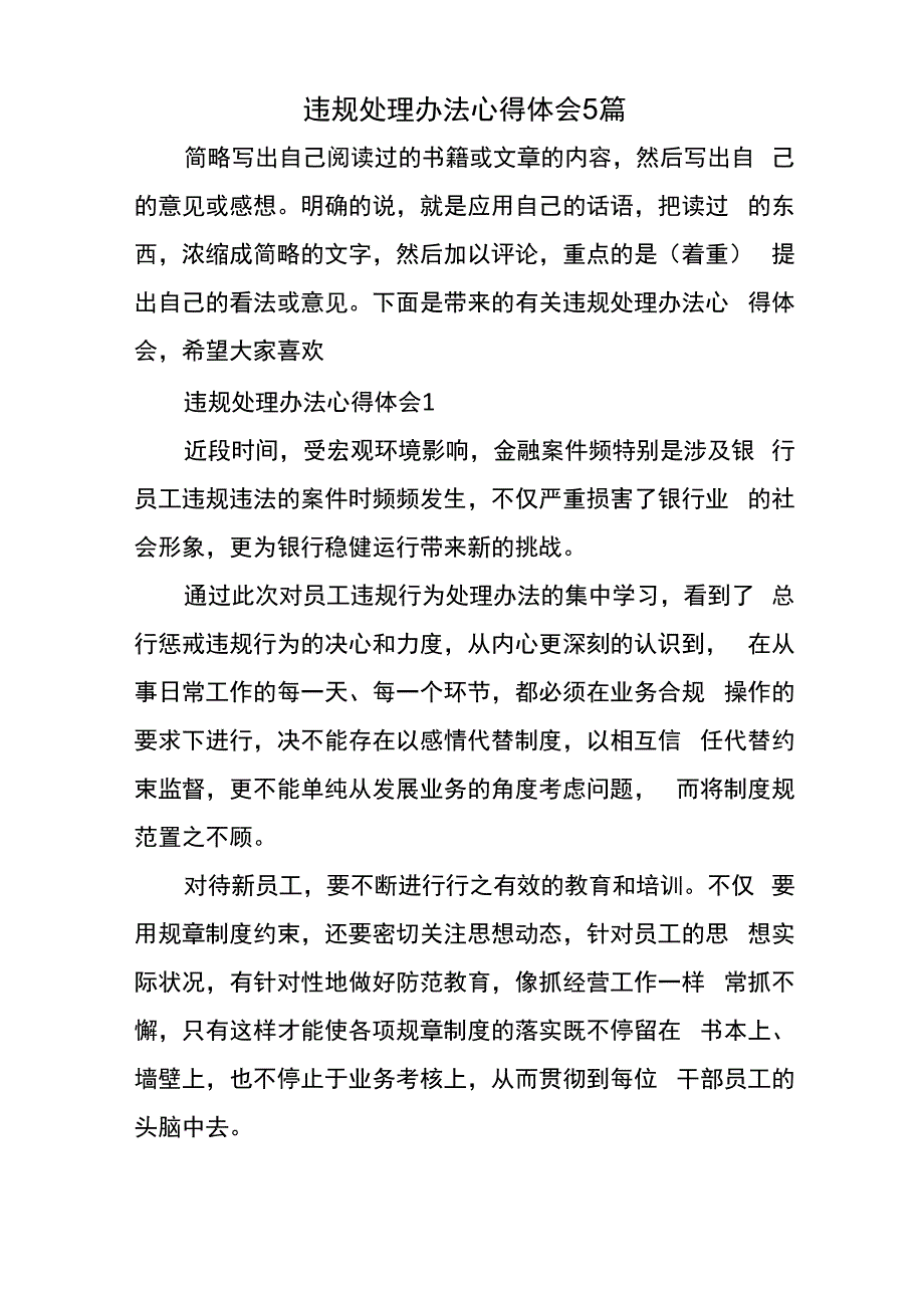 违规处理办法心得体会5篇_第1页