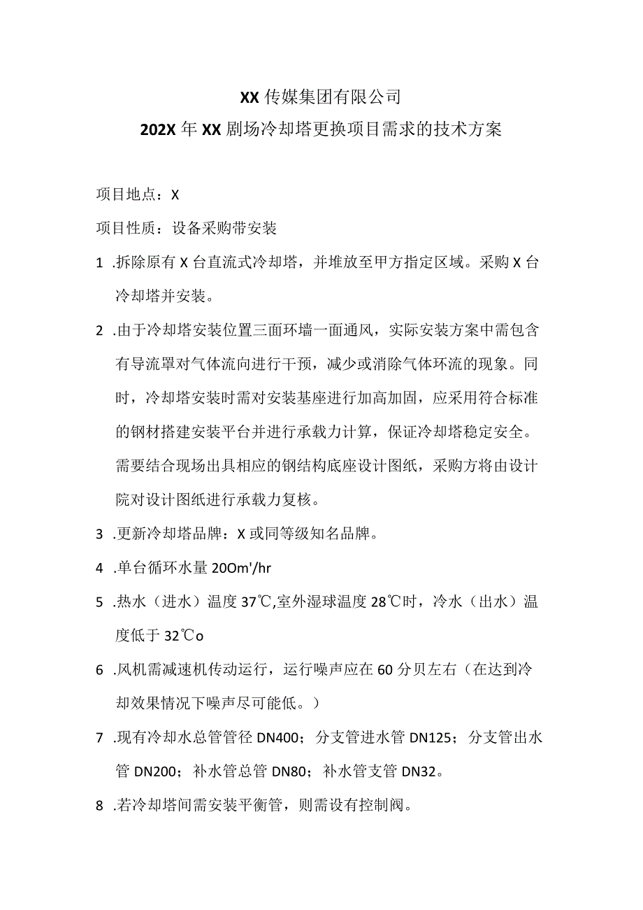 XX传媒集团有限公司202X年XX剧场冷却塔更换项目需求的技术方案_第1页