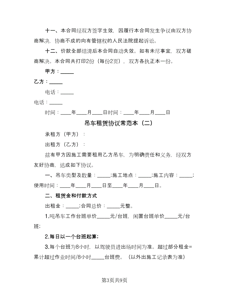 吊车租赁协议常范本（四篇）.doc_第3页