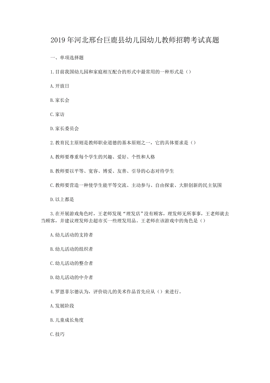 2019年河北邢台巨鹿县幼儿园幼儿教师招聘考试真题_第1页