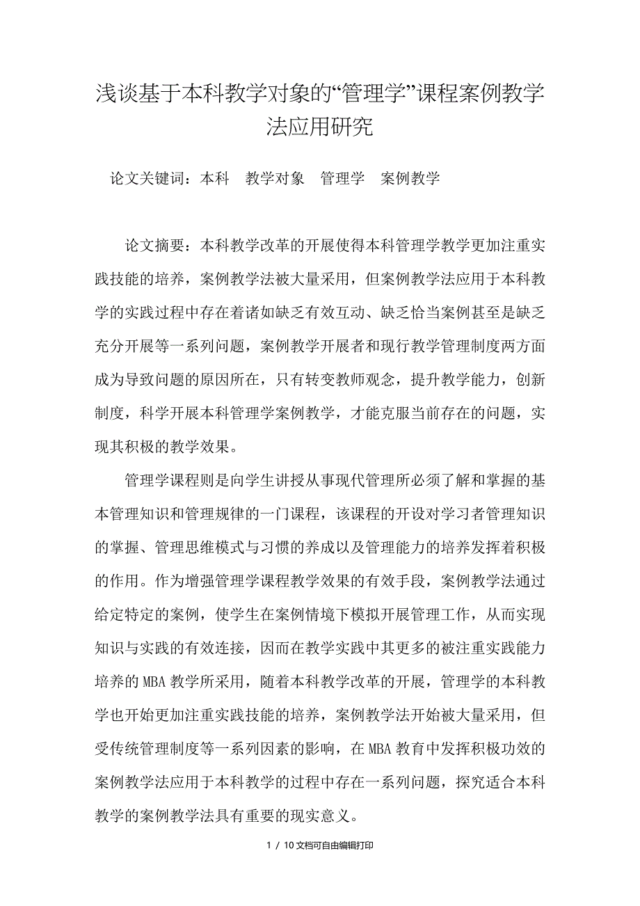 浅谈基于本科教学对象的“管理学”课程案例教学法应用研究_第1页