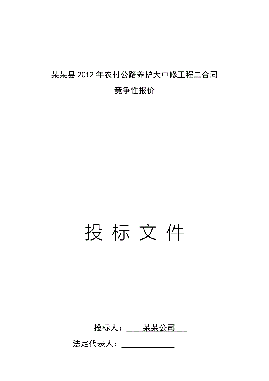 公路大中修投标文件-公路大中修投标文件_第1页