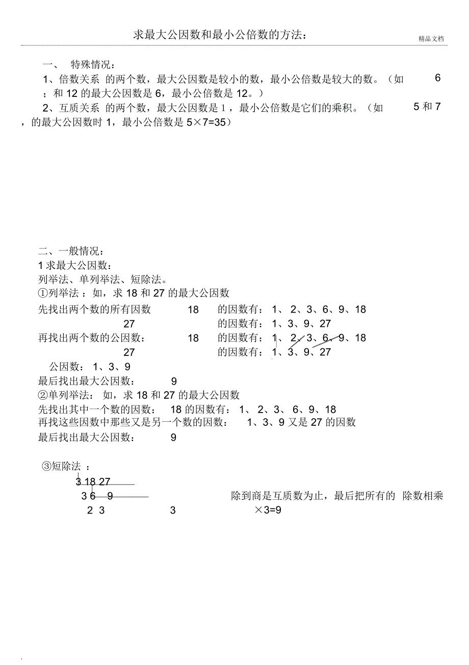 整理求最大公因数和最小公倍数的方法_第1页