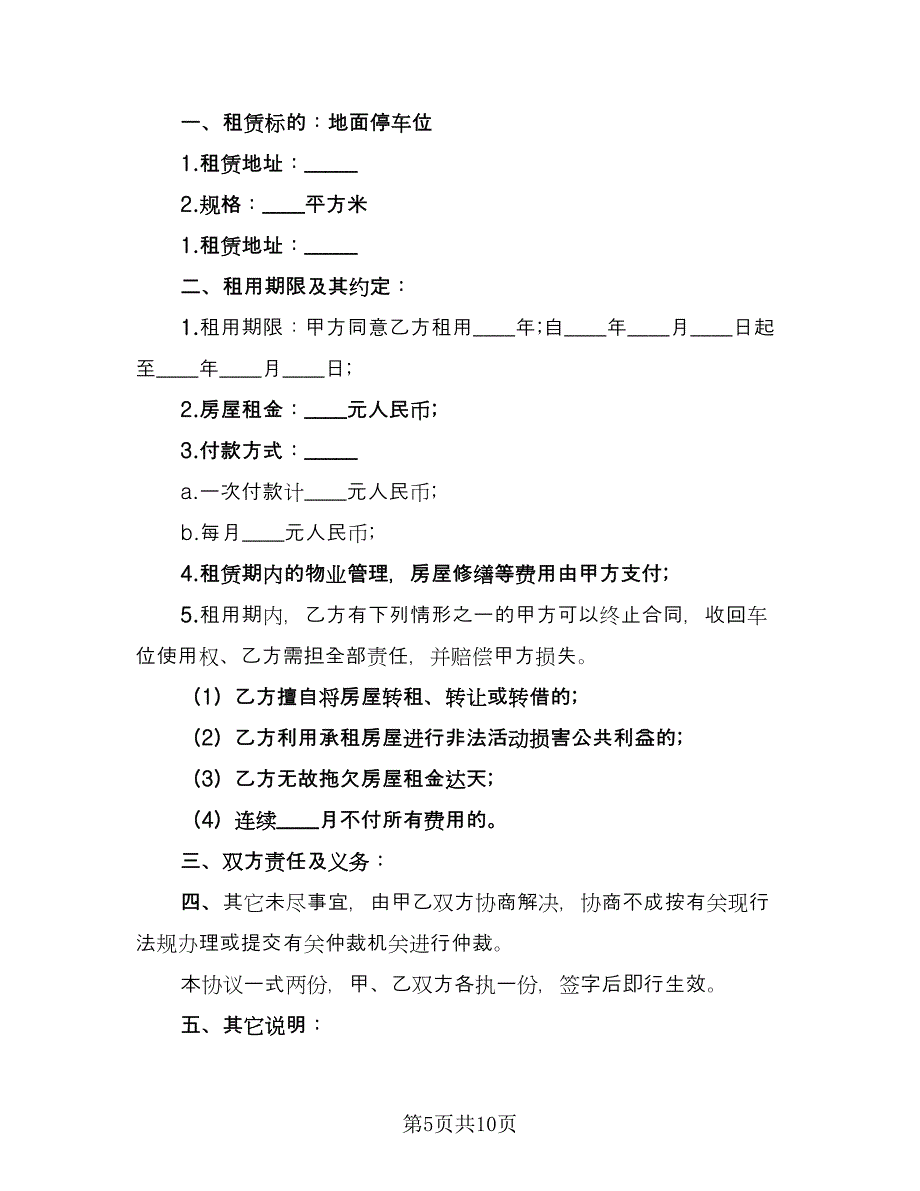 经典的小区车位租赁合同律师版（6篇）_第5页