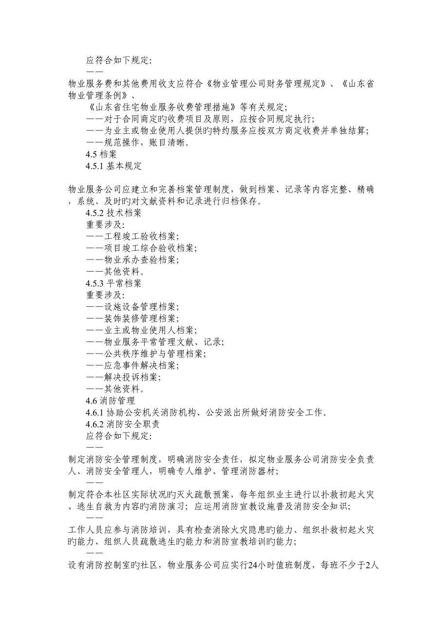 山东省物业服务基础规范第部分_第3页