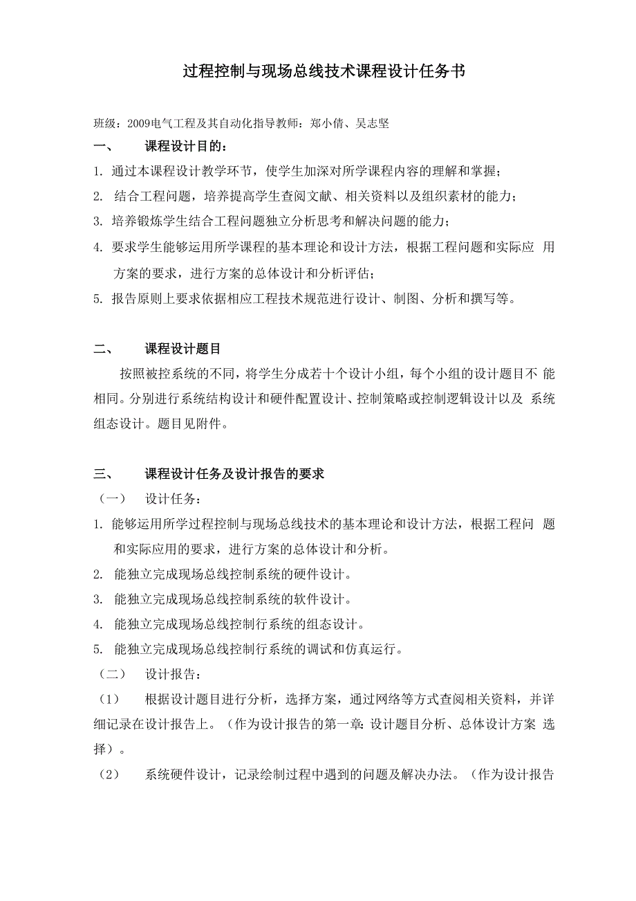 过程控制与现场总线技术课程设计任务书_第1页