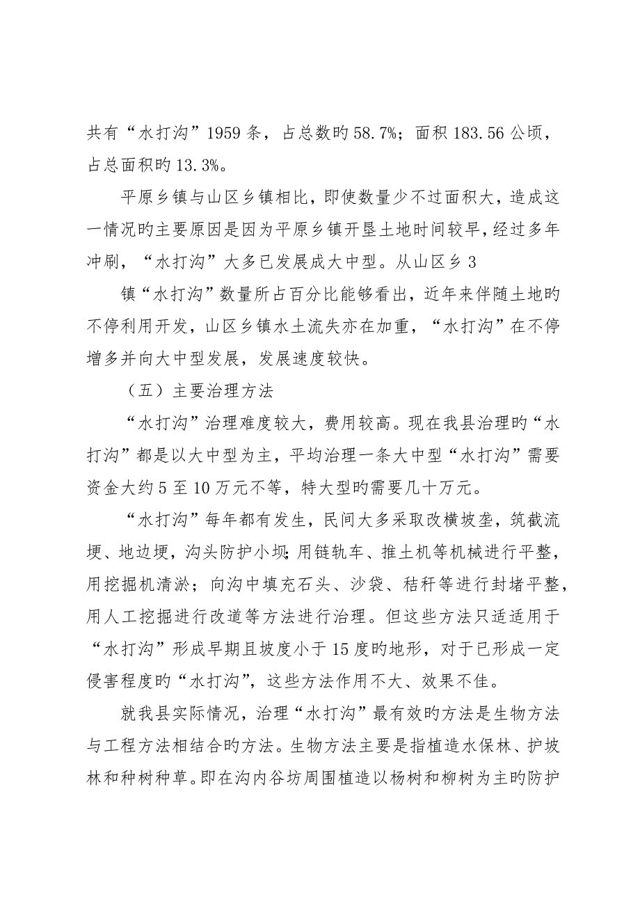 水打沟调研报告_第4页