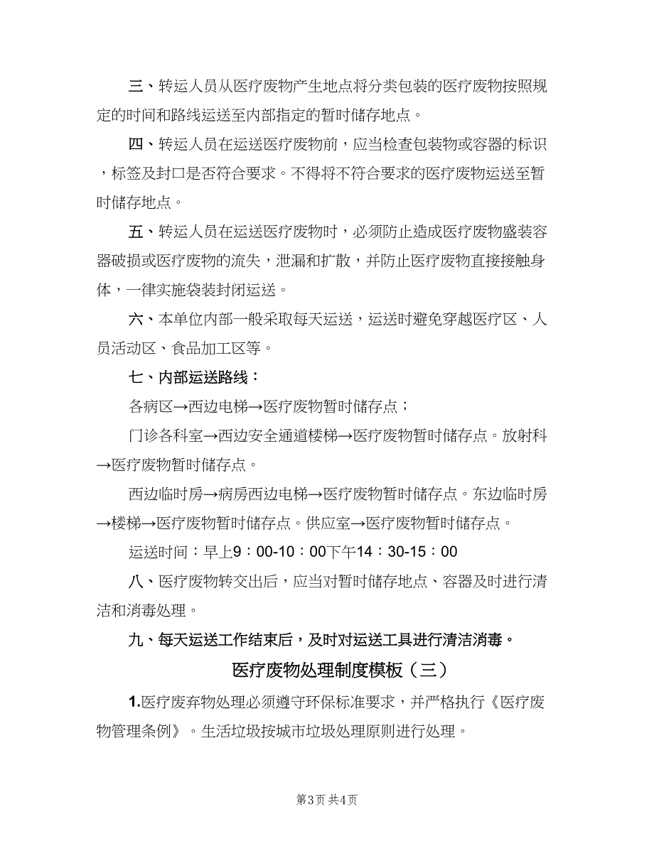 医疗废物处理制度模板（3篇）.doc_第3页