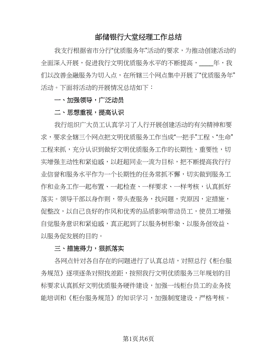 邮储银行大堂经理工作总结（二篇）.doc_第1页