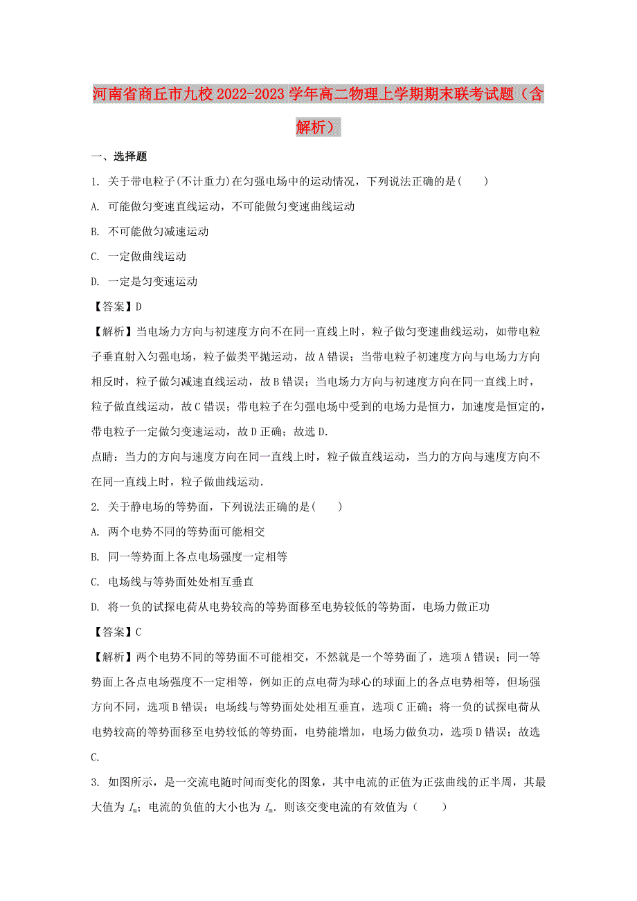 河南省商丘市九校2022-2023学年高二物理上学期期末联考试题（含解析）_第1页