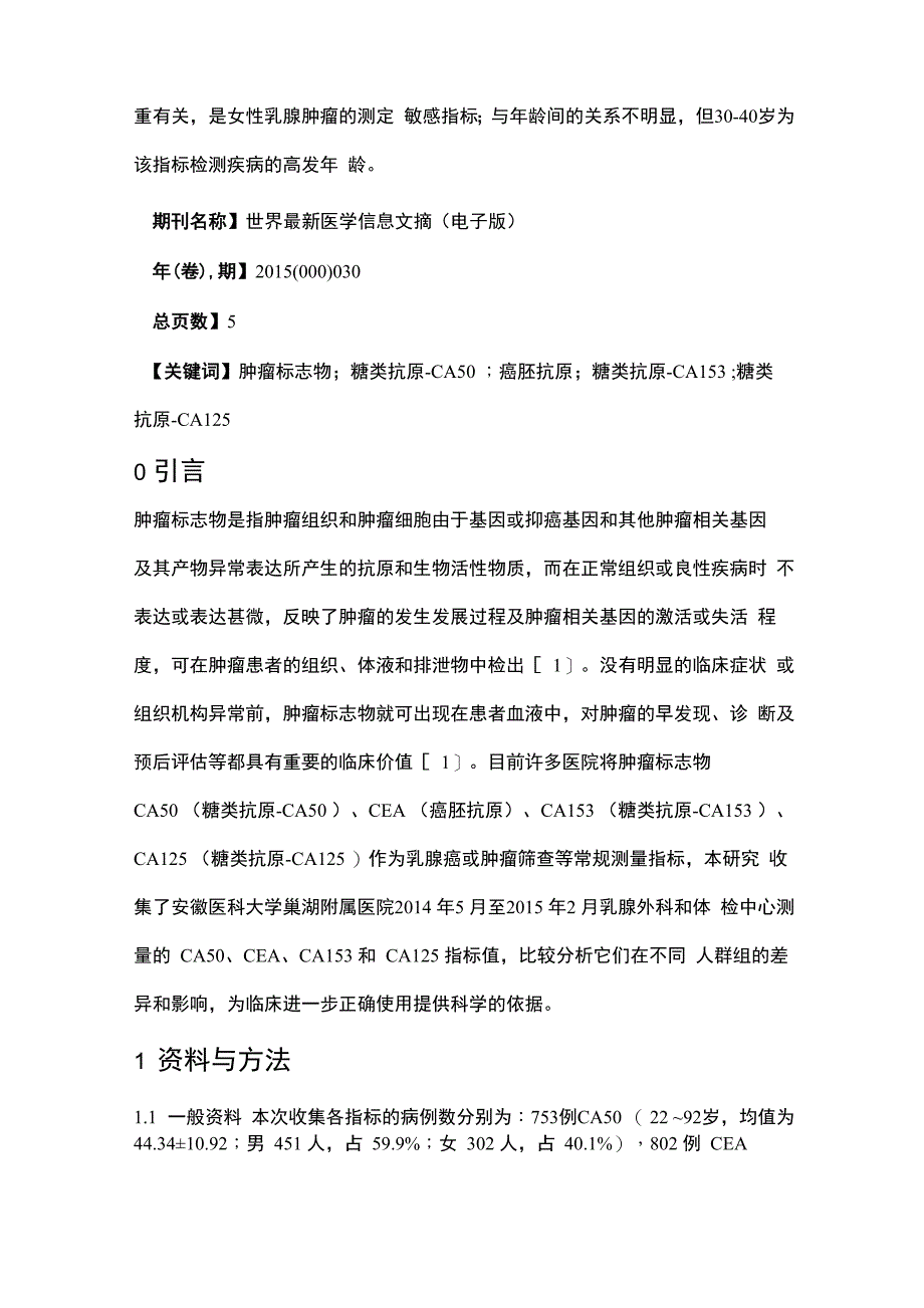 医院常见肿瘤标志物 CA50、CEA、CA153、CA125不同人群组的比较_第2页