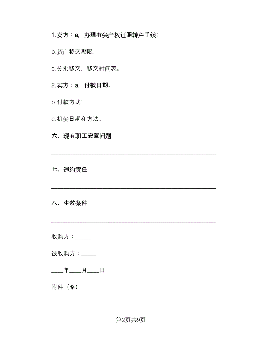 公司资产收购协议律师版（2篇）.doc_第2页