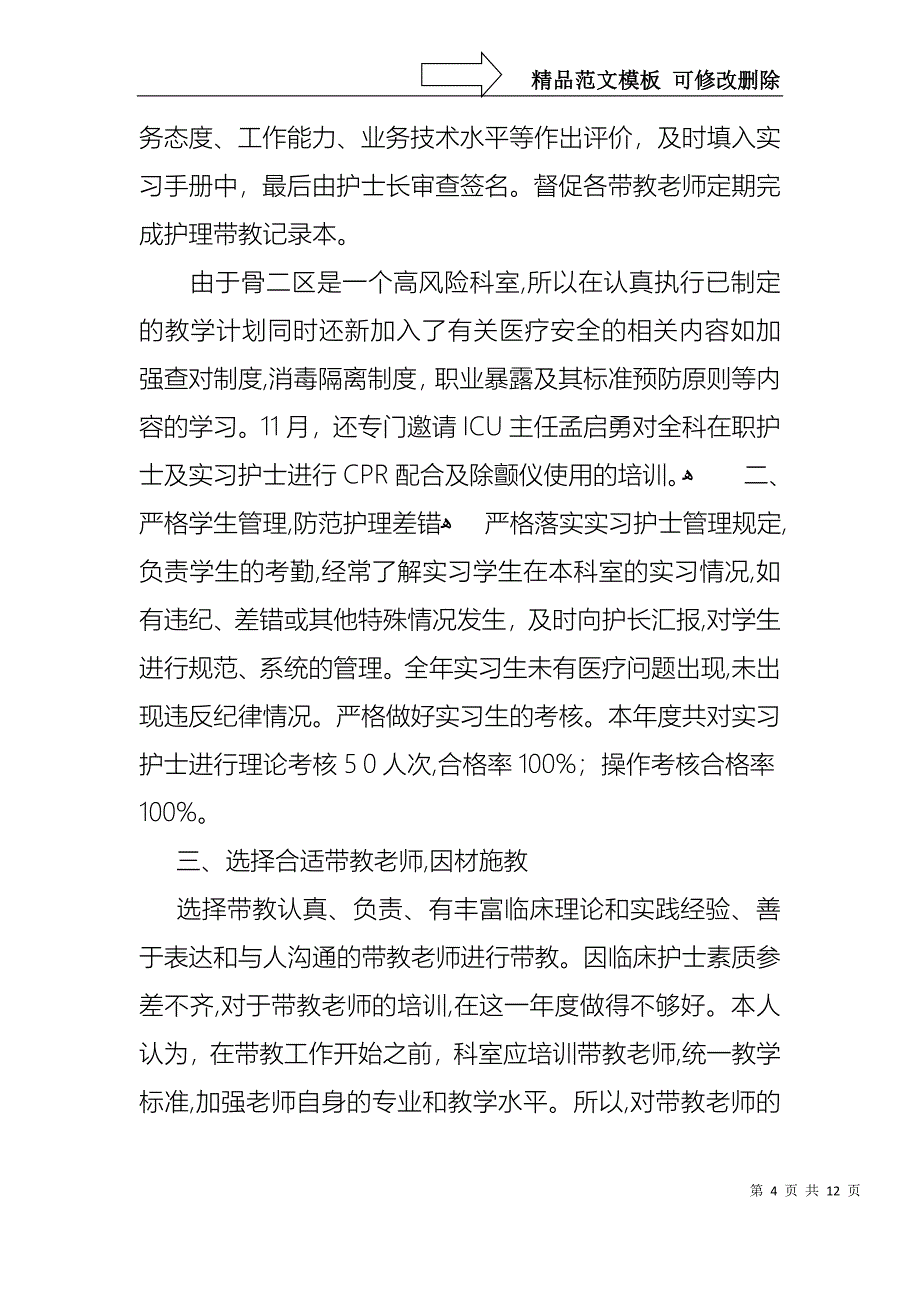 关于护士述职范文汇编六篇_第4页