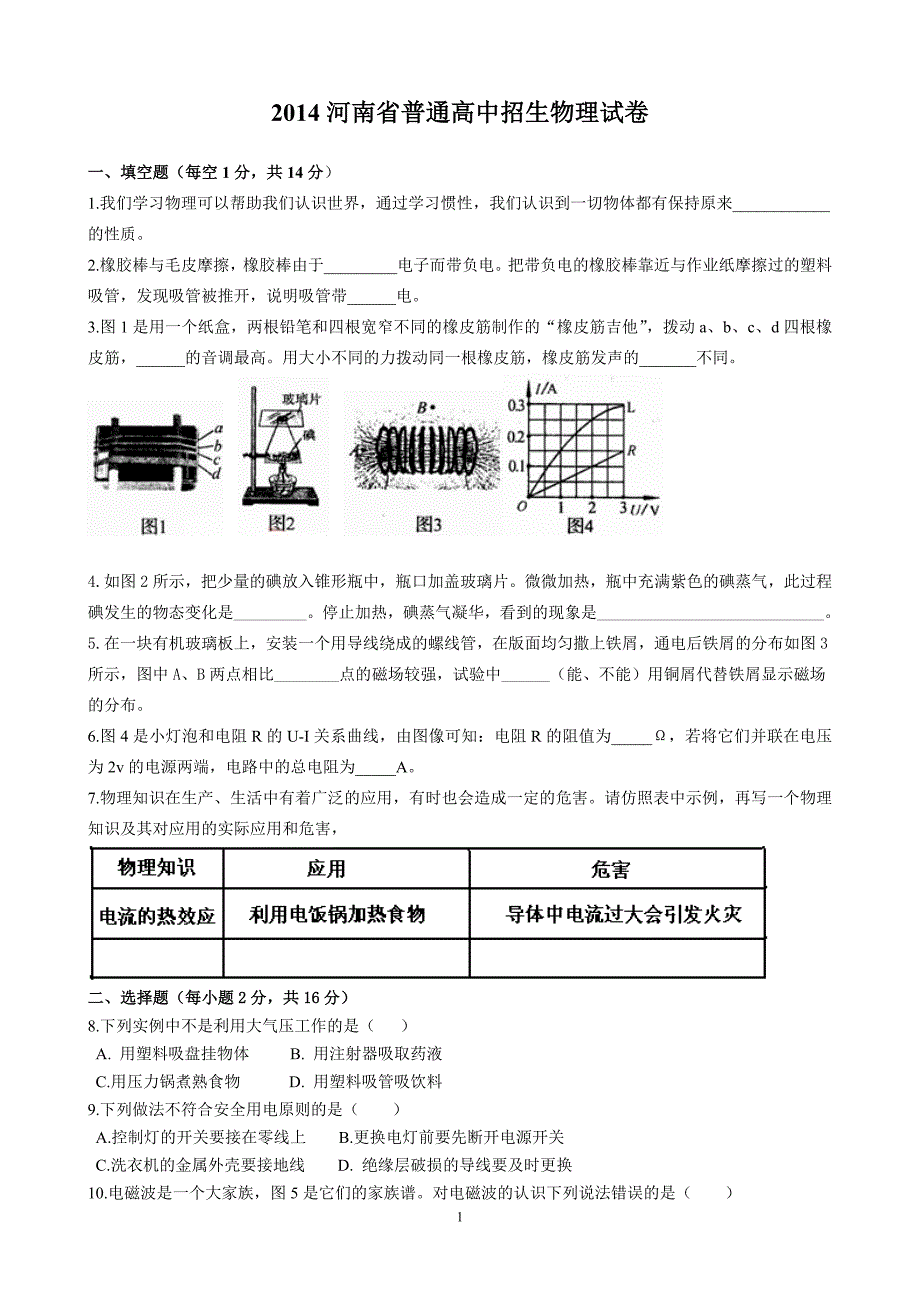 2014河南中招物理试卷及答案(word)_第1页