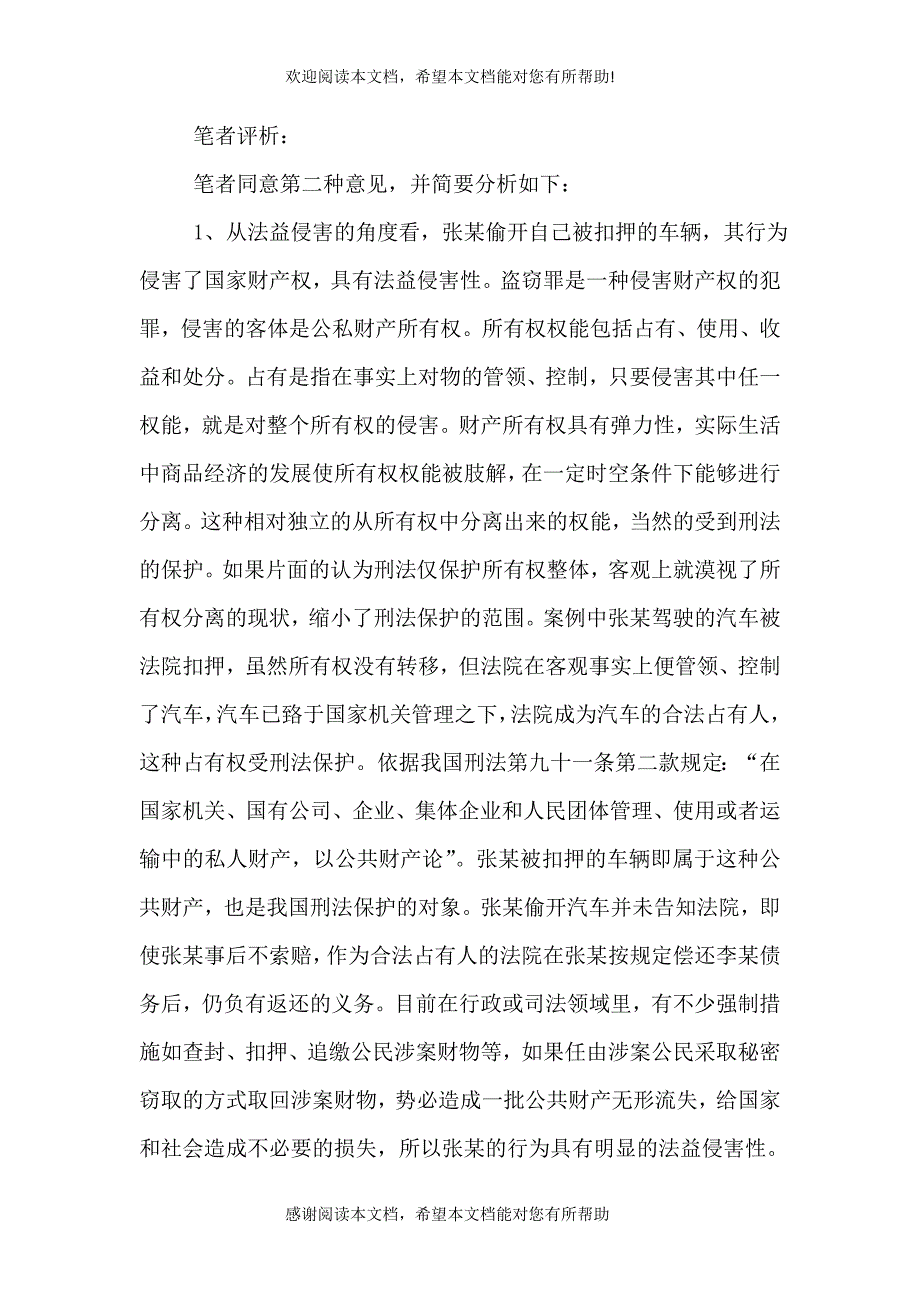 偷取自己被扣押的车辆应构成盗窃（三）_第2页