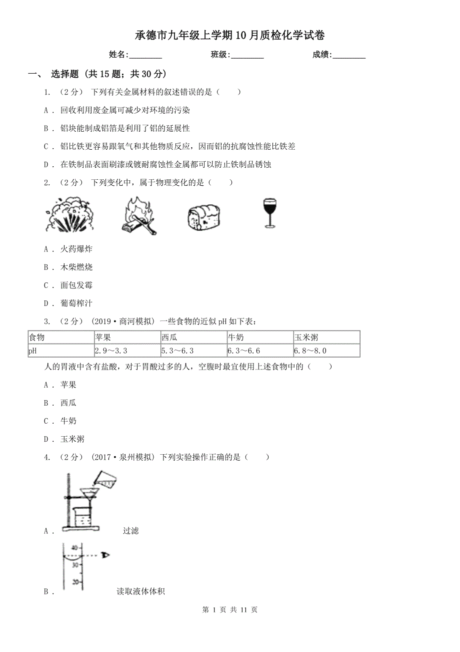 承德市九年级上学期10月质检化学试卷_第1页