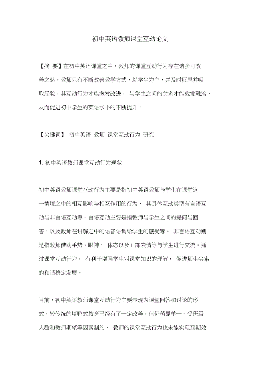 初中英语教师课堂互动论文_第1页