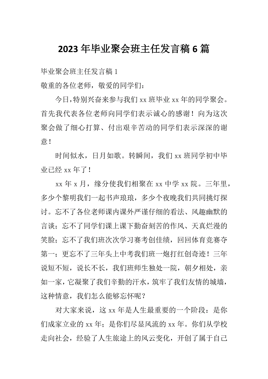 2023年毕业聚会班主任发言稿6篇_第1页