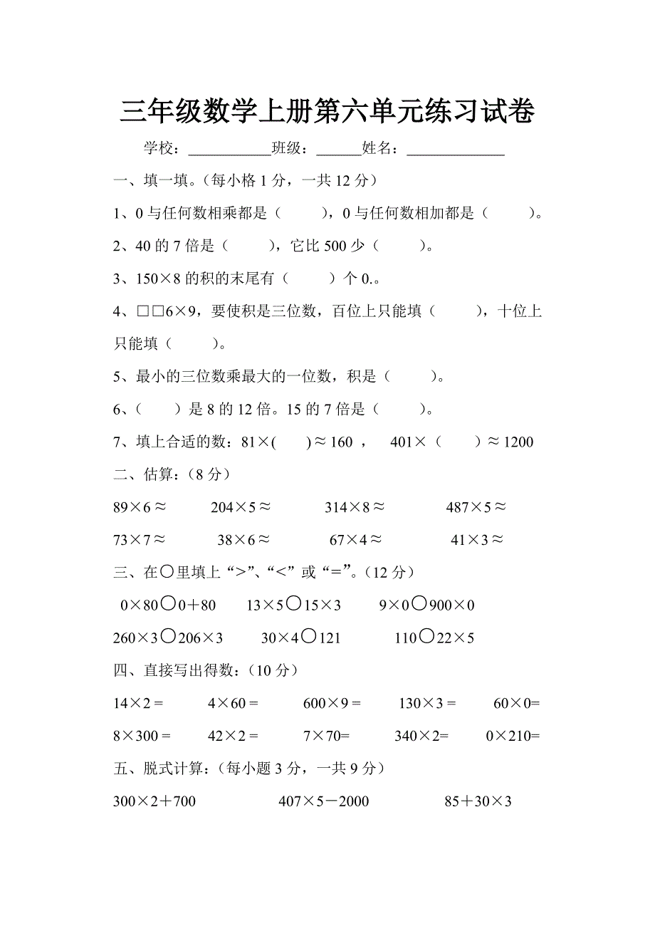 人教版小学三年级数学上册第六单元试卷_第1页