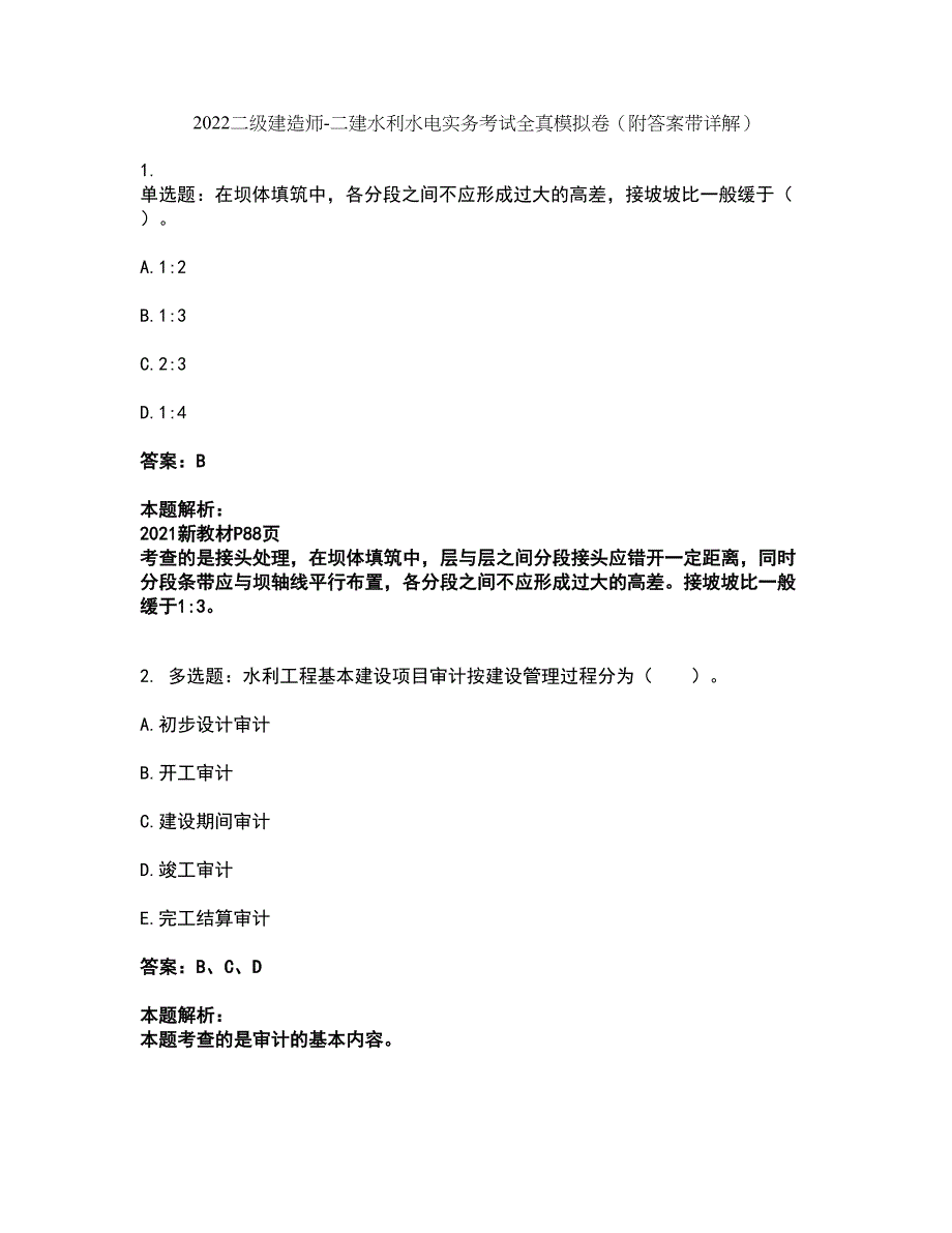 2022二级建造师-二建水利水电实务考试全真模拟卷30（附答案带详解）_第1页