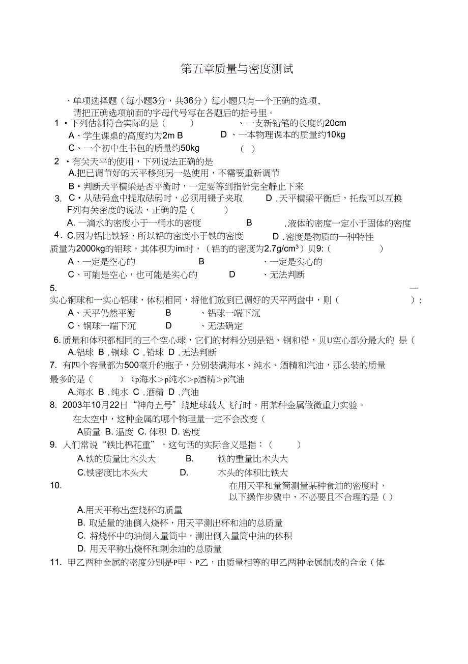 完整版初中物理第五章质量与密度练习题含答案_第1页